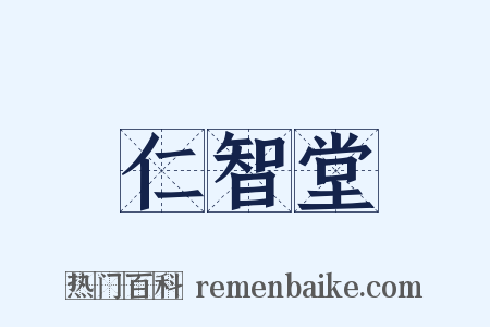 仁智堂是什么意思的图片